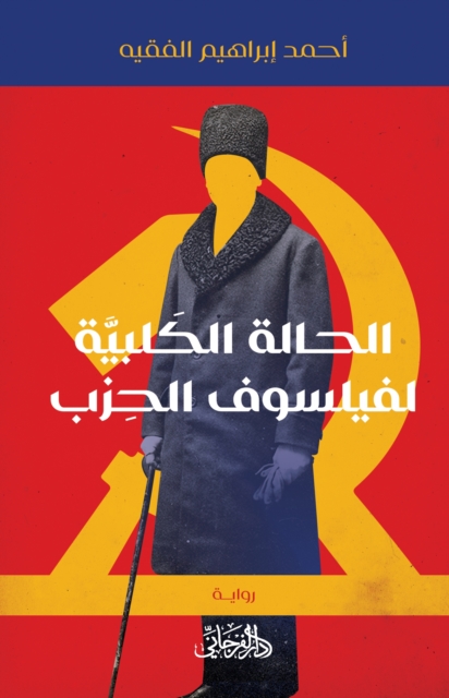 Book Cover for The Canine Case of the Party Philosopher by Ahmed Fagih