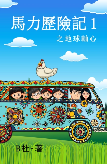 Book Cover for e  aS    es e   1 a  a  c  e  a  i  c  e  a  c  i  : The adventures of Ma Li (1) by Bæœ