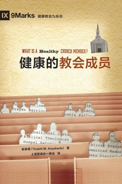 Book Cover for ??????? (What is a Healthy Church Member?) (Simplified Chinese) by Thabiti M. Anyabwile