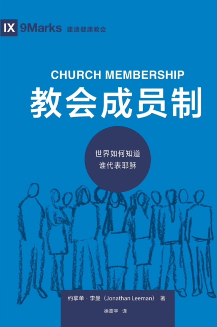 Book Cover for ????? (Church Membership) (Chinese) by Jonathan Leeman