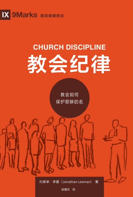 Book Cover for ???? (Church Discipline) (Chinese) by Jonathan Leeman