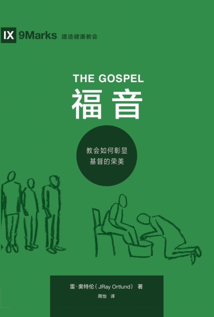 Book Cover for The Gospel (? ?) (Chinese) by Ortlund, Ray