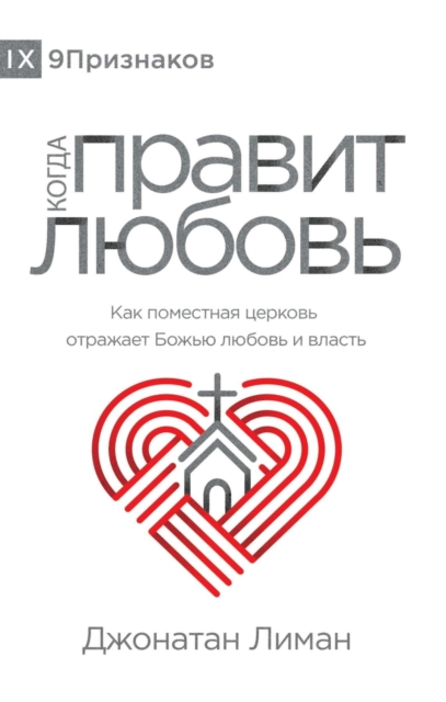 Book Cover for ????? ?????? ?????? (The Rule of Love) (Russian) by Jonathan Leeman