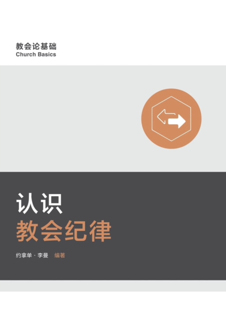 Book Cover for ?????? Understanding Church Discipline (Simplified Chinese) by Jonathan Leeman