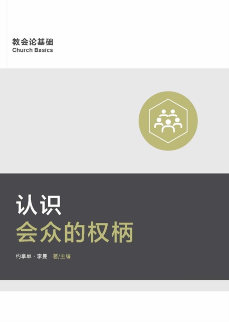 Book Cover for ??????? (Understanding the Congregation''s Authority) (Simplified Chinese) by Jonathan Leeman