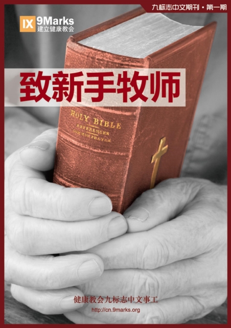 Book Cover for ?1??????? (Young Pastors) - 9Marks Simplified Chinese Journal by Jonathan Leeman