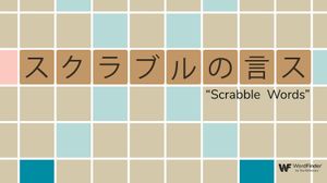 Scrabble words in Japanese on game board