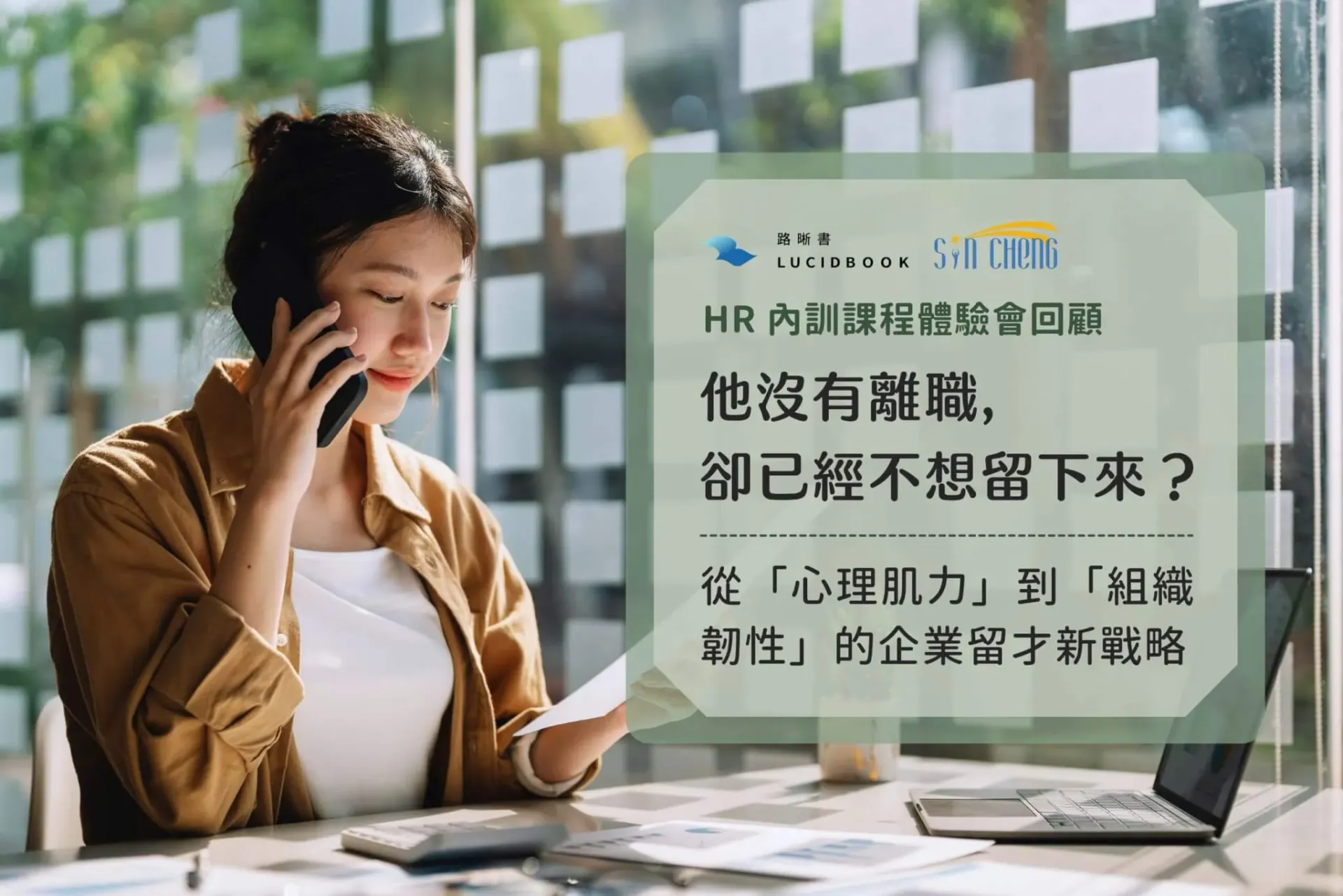 【活動回顧】他沒有離職,卻已經不想留下來?路晰書✕莘承HR內訓體驗會:從「心理肌力」到「組織韌性」打造友善留才職場