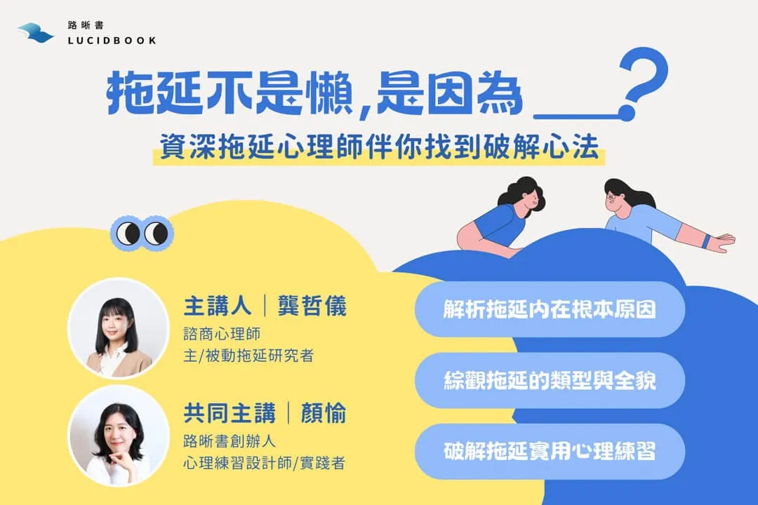 路晰書線上講座《拖延不是懶,是因為_?資深拖延心理師伴你找到破解心法!》