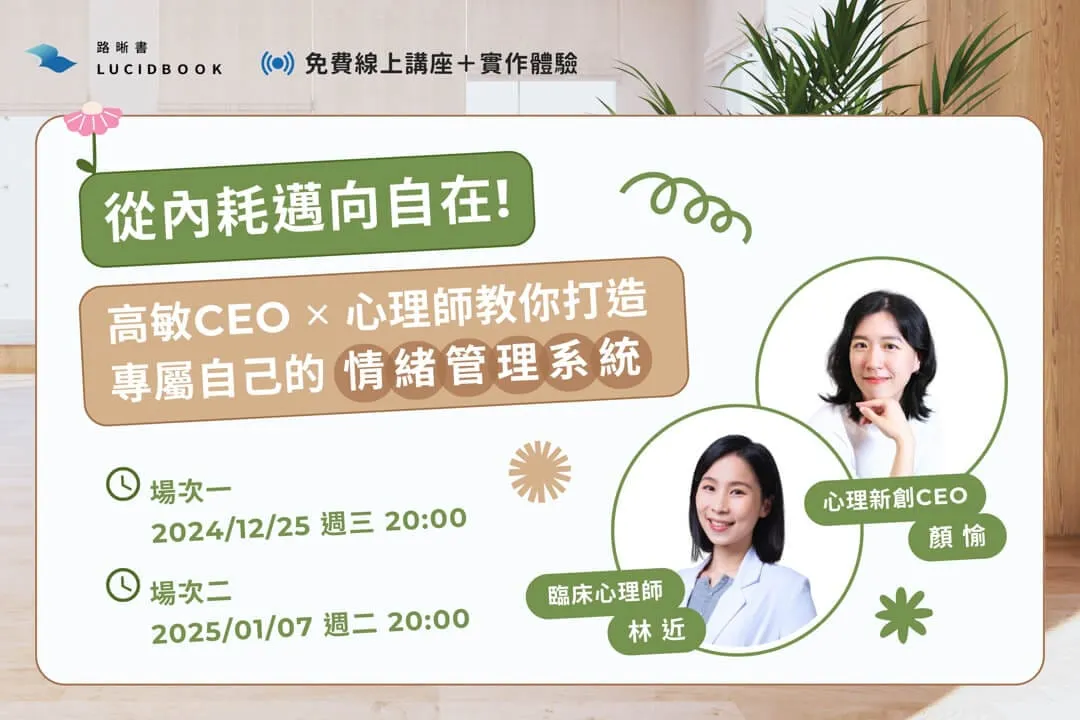 路晰書線上講座《從內耗邁向自在！高敏CEO✕心理師教你打造專屬自己的「情緒管理系統」》