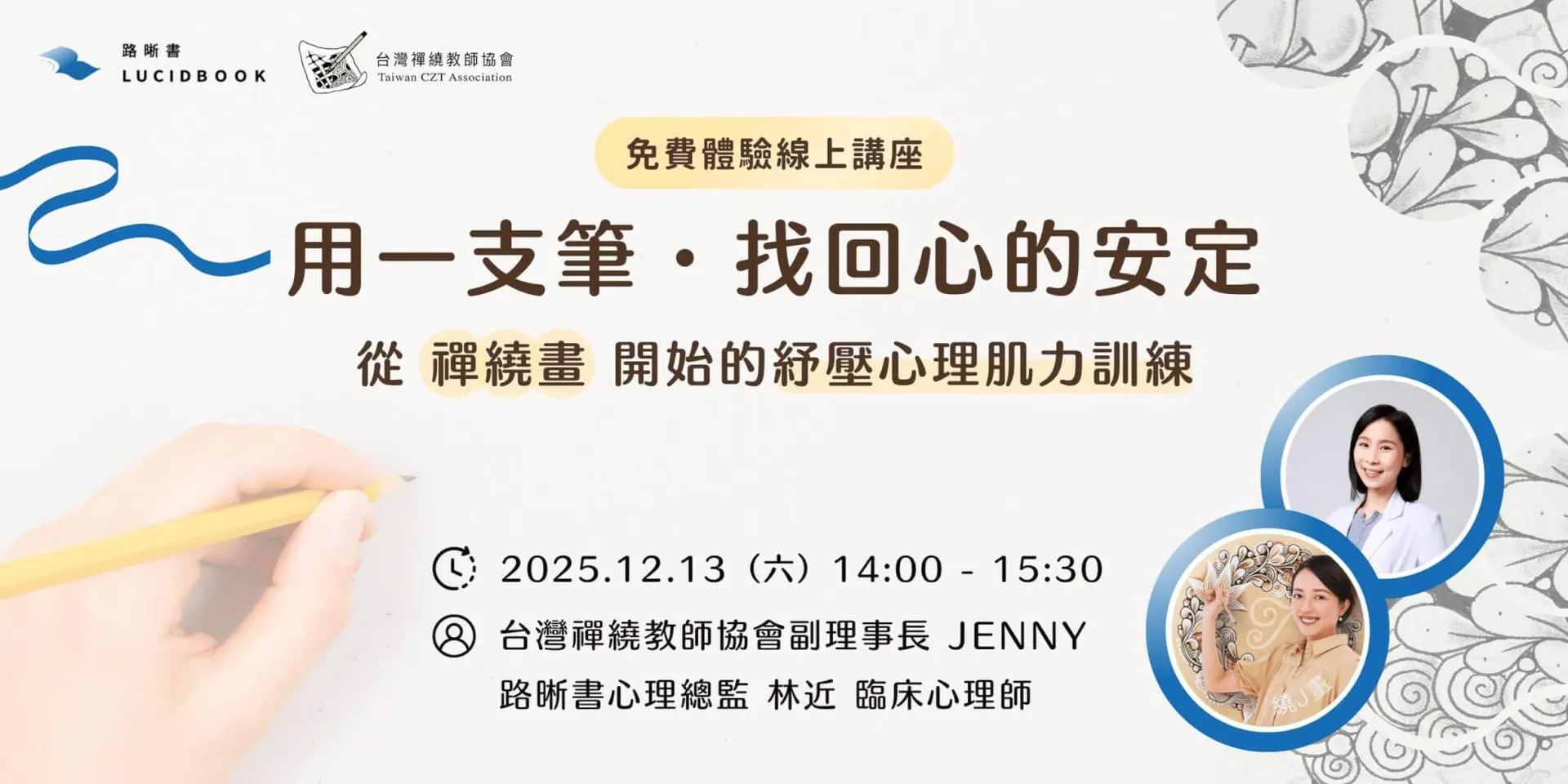 路晰書免費體驗講座《用一支筆，找回心的安定》從「禪繞畫」開始的紓壓心理肌力訓練
