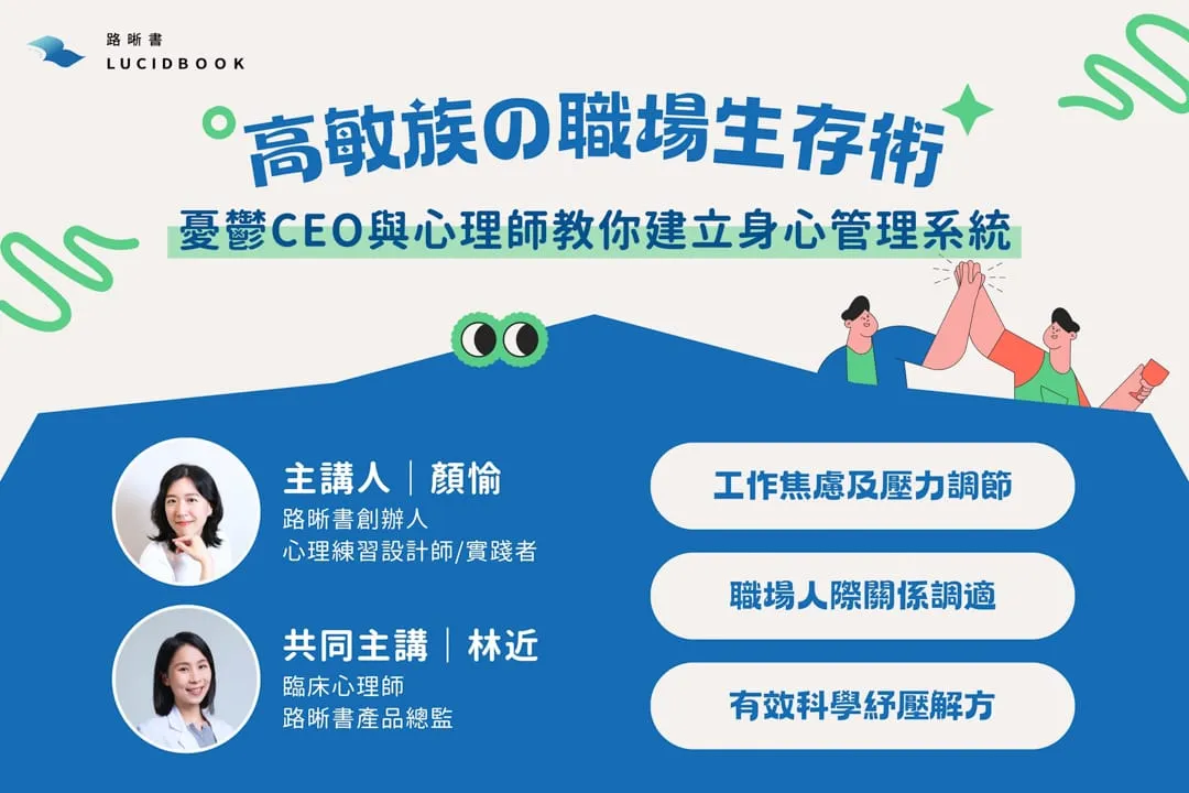 路晰書線上講座《高敏的職場生存術:憂鬱CEO與心理師教你建立身心管理系統》