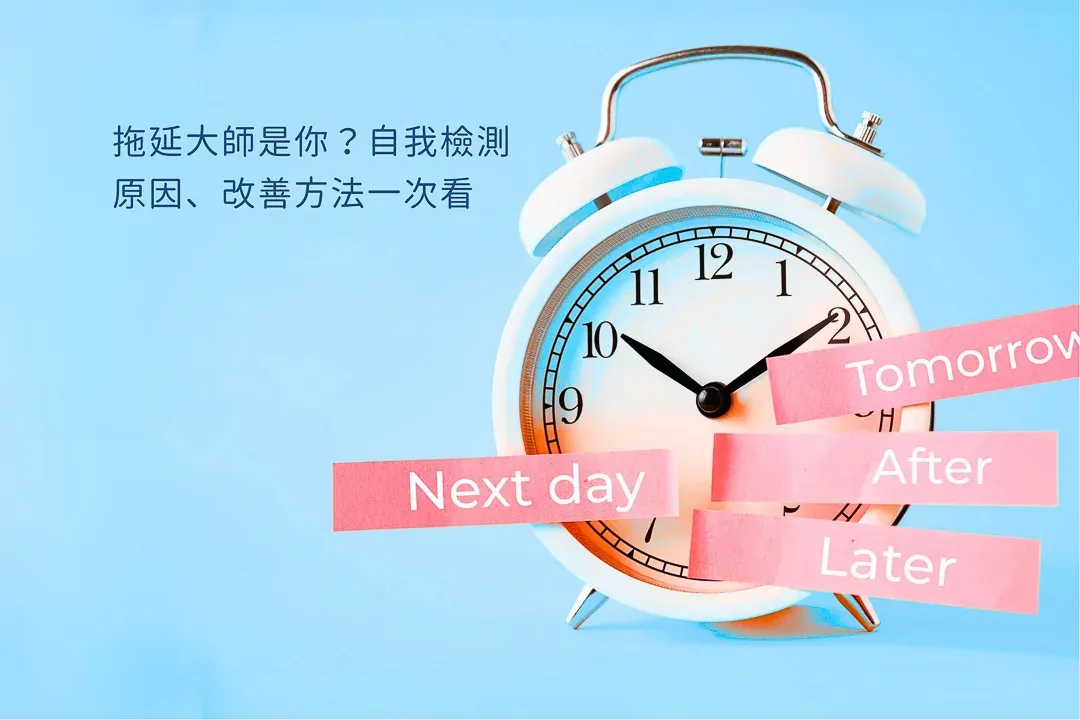 我有拖延症嗎？嚴重嗎？拖延症自我測驗、原因、改善方法一次看