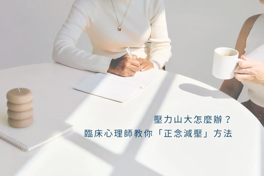 壓力山大怎麼辦？臨床心理師教你「正念減壓」方法