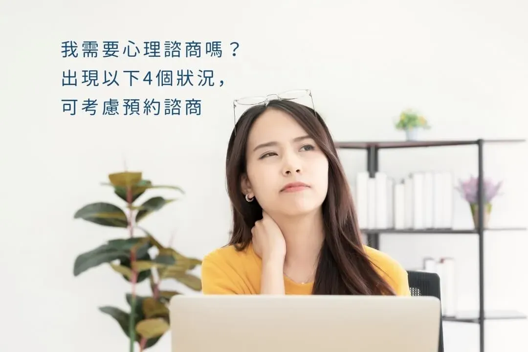 我需要心理諮商嗎?出現以下 4 個狀況可考慮預約諮商