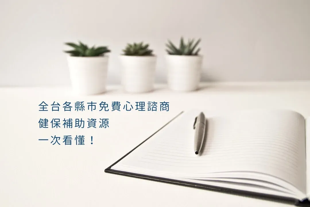 全台各縣市免費心理諮商、健保補助資源，一次看懂！（2025最新）