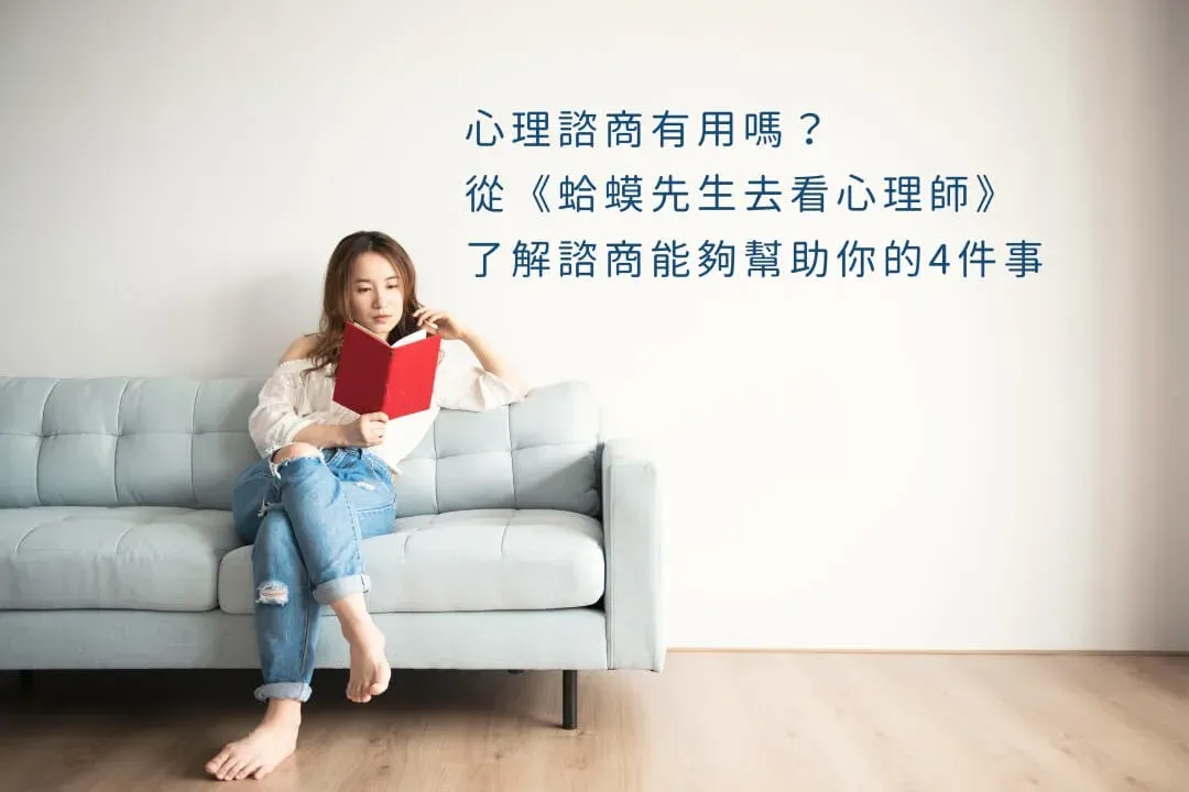 心理諮商有用嗎？從《蛤蟆先生去看心理師》了解諮商能幫助你的4件事