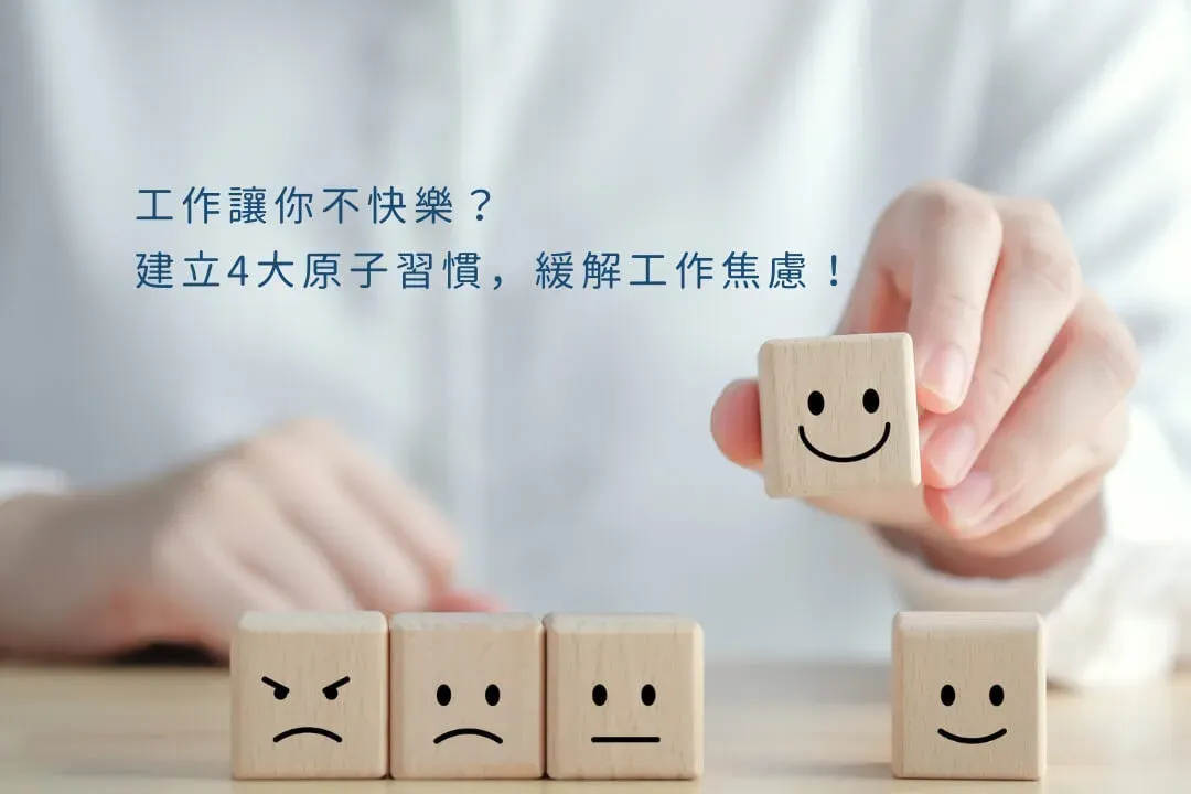 工作壓力大？4 大原子習慣降低工作焦慮感，找出工作讓你不快樂的原因，