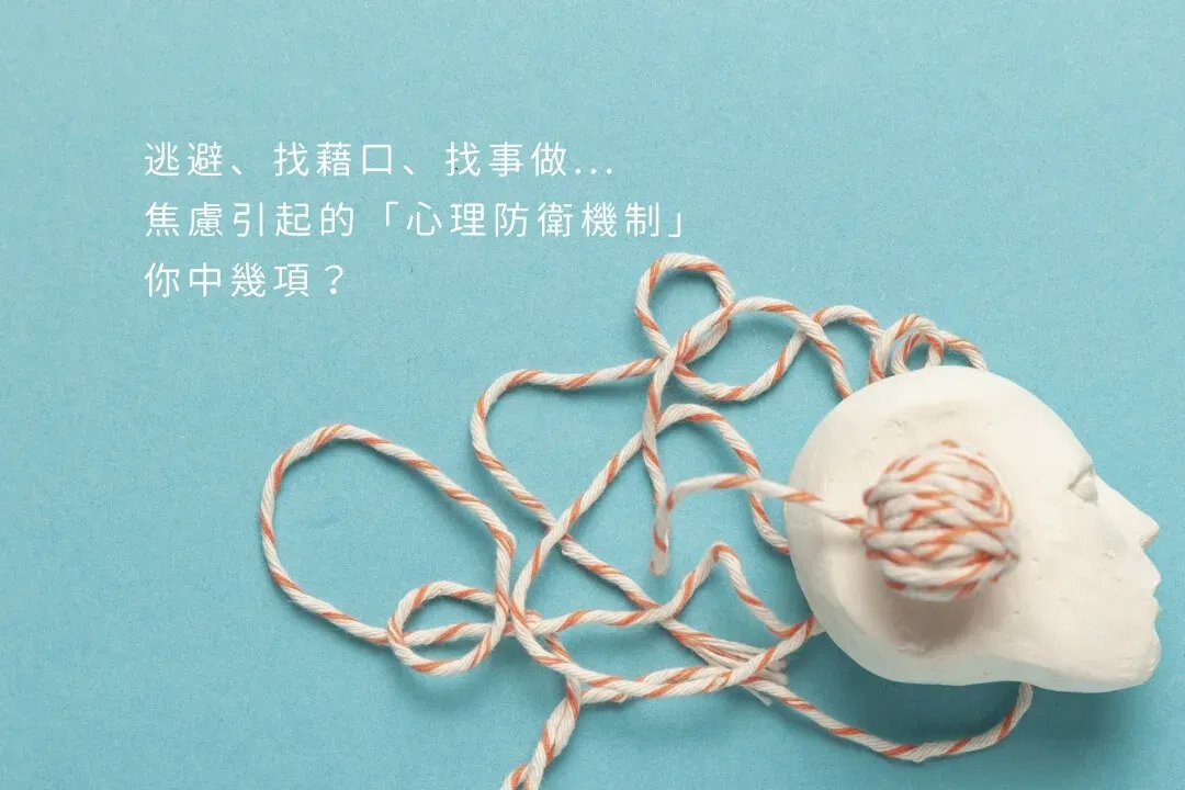 逃避、找藉口、找事做...你也有長期焦慮引起的「心理防衛機制」嗎？