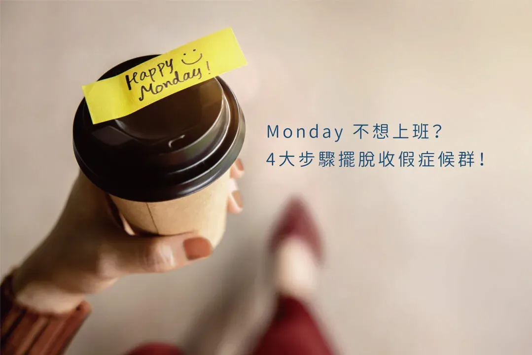 為什麼長假後總是 Monday Blue 不想上班？4大步驟擺脫「收假症候群」