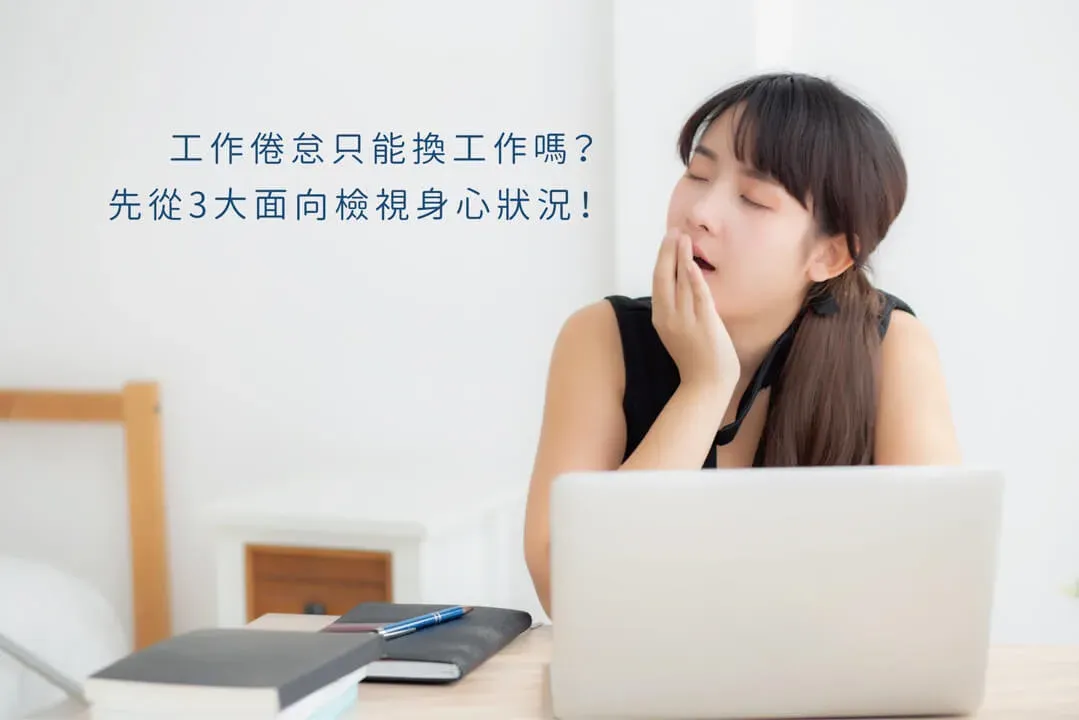 工作倦怠只能換工作嗎?先從3大面向檢視身心狀況,重啟自我對話!
