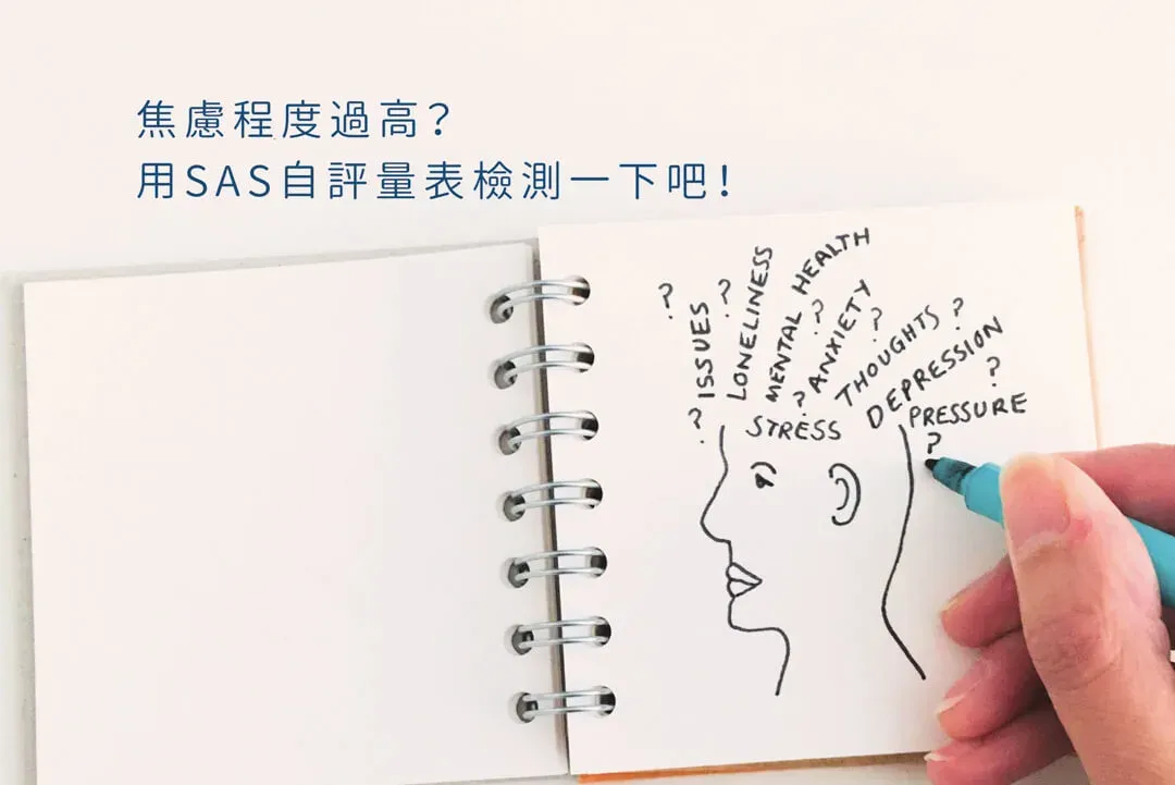 你容易焦慮嗎？焦慮程度有多高？用「焦慮自評量表SAS」來自我測試一下吧