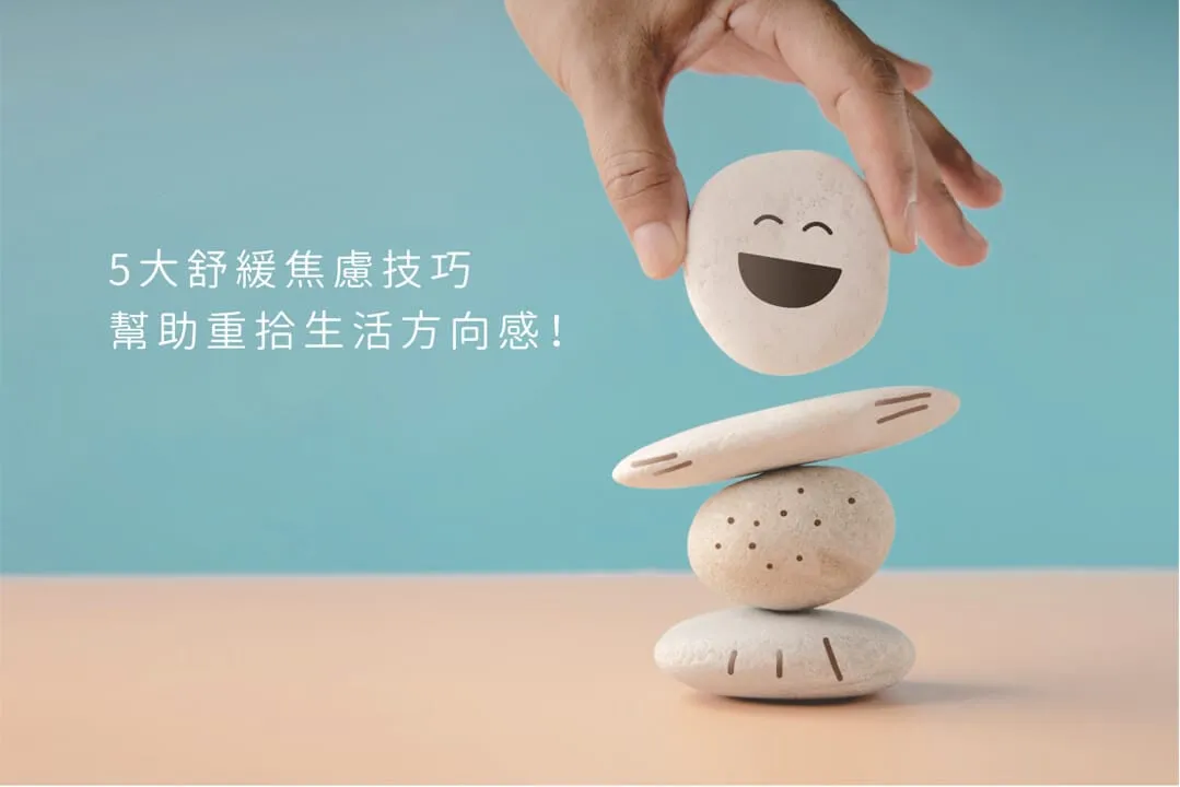 感覺很焦慮該怎麼辦？5大放鬆技巧，緩解焦慮情緒、重拾生活控制感！