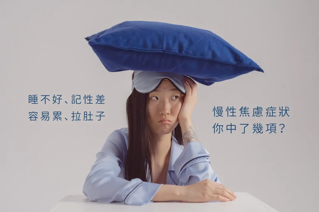 失眠、記性差、常拉肚子...長期慢性焦慮症狀你中了幾項？