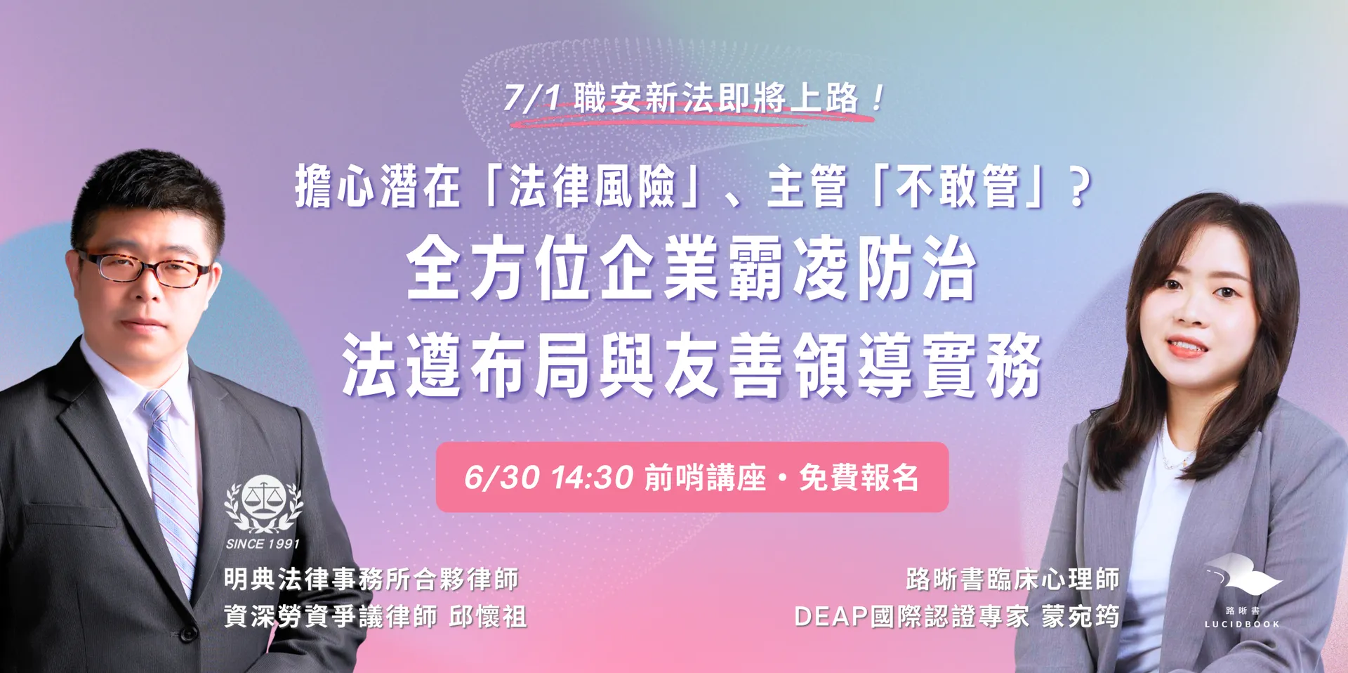 【7/1 職安新法倒數】擔心潛在法律風險、主管不敢管？企業霸凌防治的全方位法遵佈局與友善領導實務