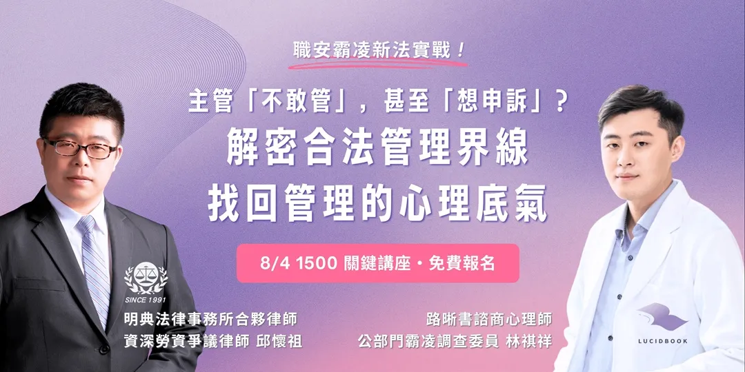 【霸凌新法實戰】主管不敢管、甚至想申訴？解密合法管理界線，找回管理的心理底氣