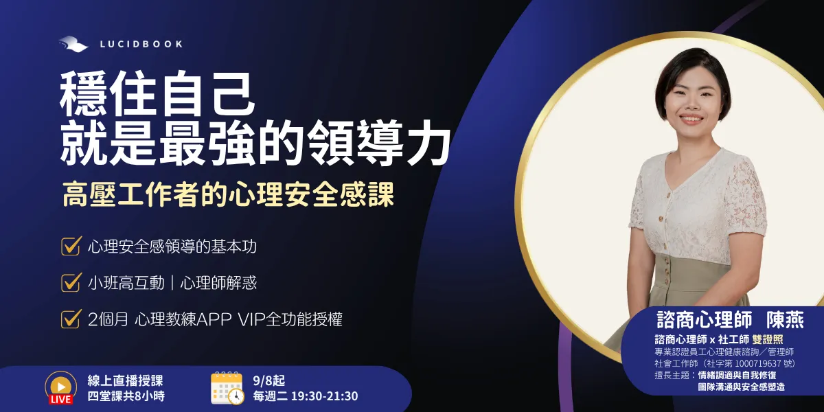 穩住自己，就是最強的領導力：高壓工作者的心理安全感課，課程主視覺