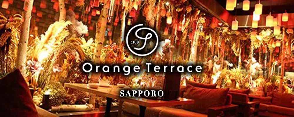 【Orange Terrace(オレンジテラス) 札幌】(すすきの)のニュークラブ情報詳細