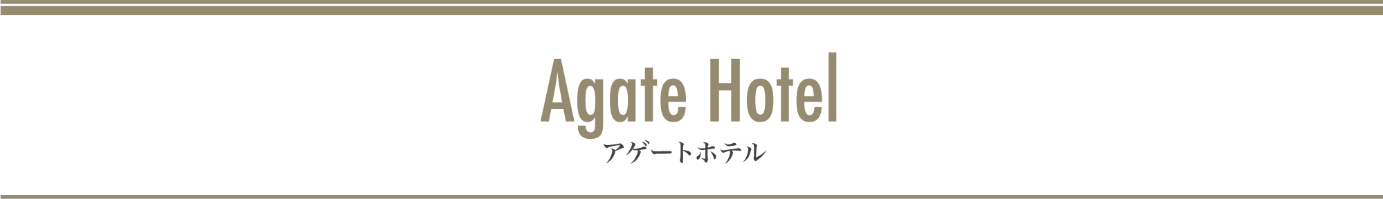 Agate Hotel アゲートホテル
