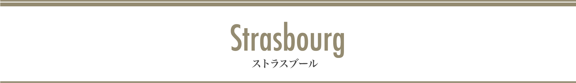 Strasbourg ストラスブール