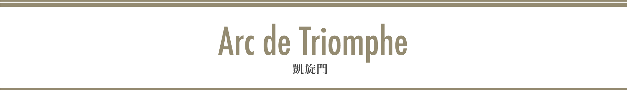 Arc de Triomphe 凱旋門