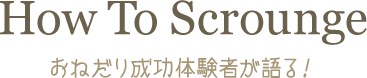 How To Scrounge おねだり成功体験者が語る！