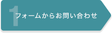 フォームからお問い合せ