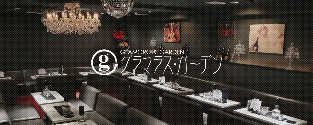 グラマラス・ガーデン【昼キャバ GLAMOROUS GARDEN】(キタ)のキャバクラ情報詳細