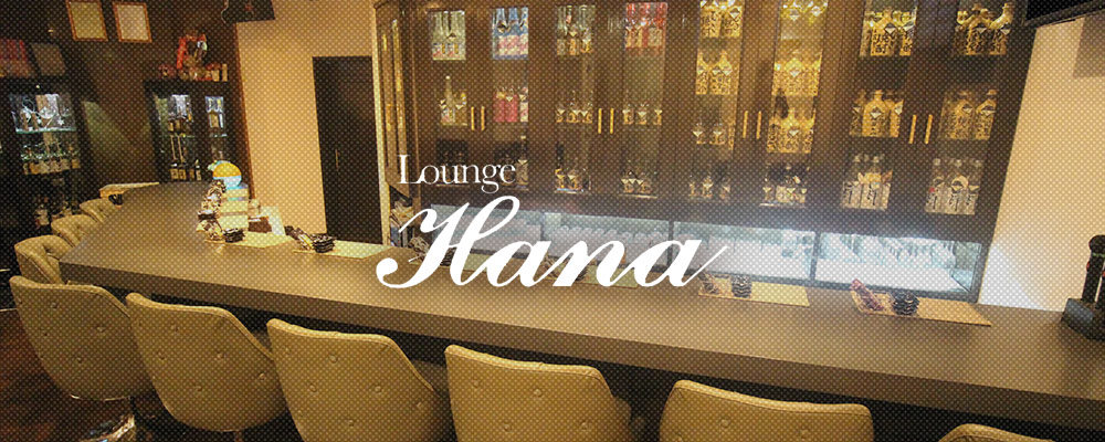 ハナ【Lounge Hana】(尼崎・西宮)のキャバクラ情報詳細