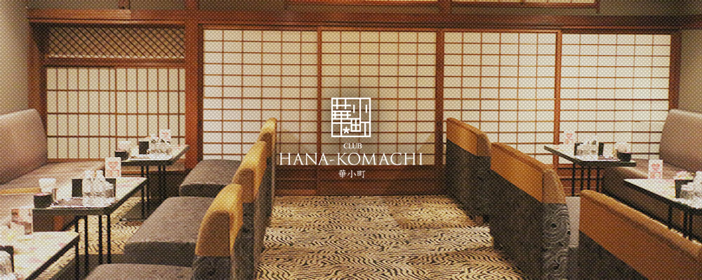 ハナコマチ【CLUB HANA-KOMACHI】(祇園)のキャバクラ情報詳細