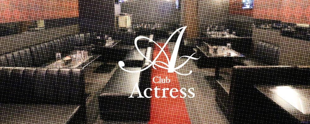 アクトレス【CLUB Actress】(奈良市)のキャバクラ情報詳細