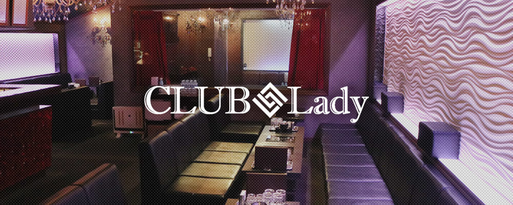 レディ【CLUB Lady】(キタ)のキャバクラ情報詳細