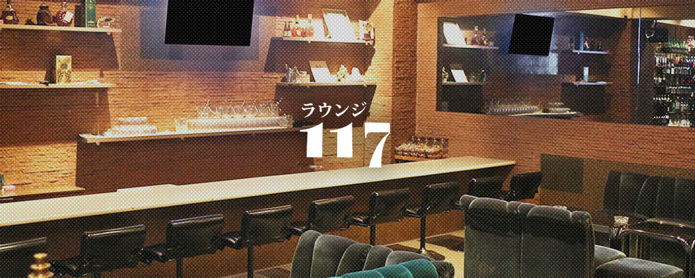 イチイチナナ【LOUNGE　117】(奈良市)のキャバクラ情報詳細