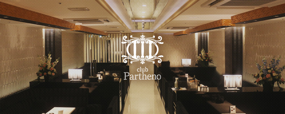 パルテノ【club Partheno】(ミナミ)のキャバクラ情報詳細