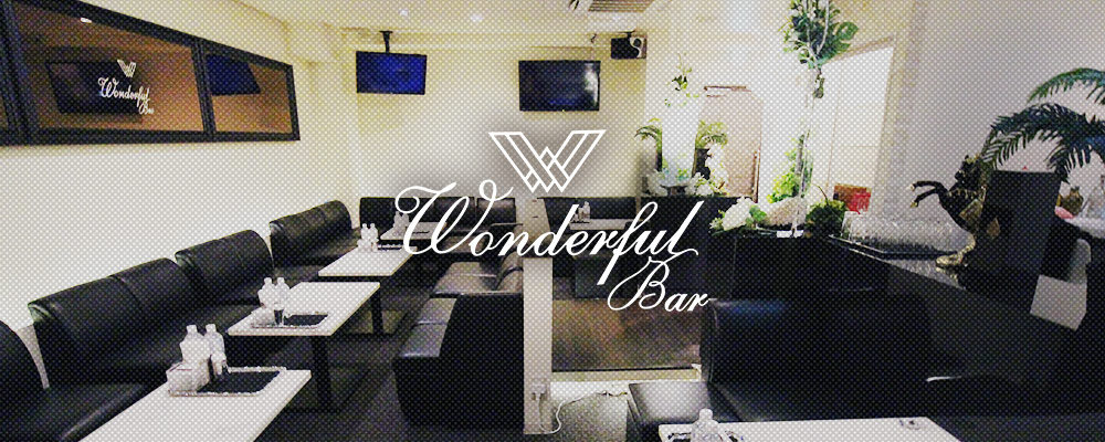 ワンダフルバー【Wonderful Bar】(尼崎・西宮)のキャバクラ情報詳細