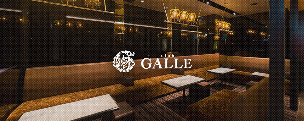 ガレ【club GALLE】(祇園)のキャバクラ情報詳細
