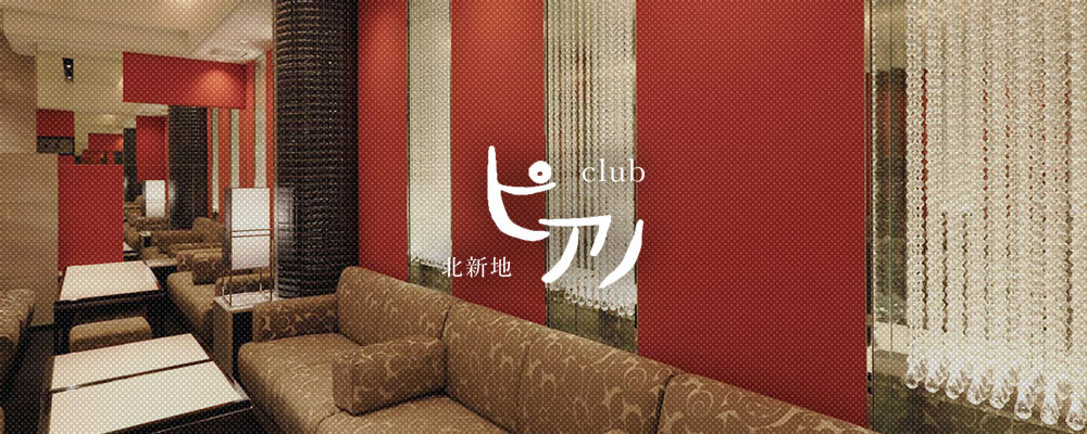 【Club ピアノ】(北新地)のキャバクラ情報詳細
