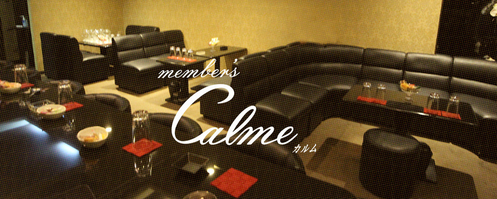 カルム【MEMBER'S Calme】(姫路)のキャバクラ情報詳細