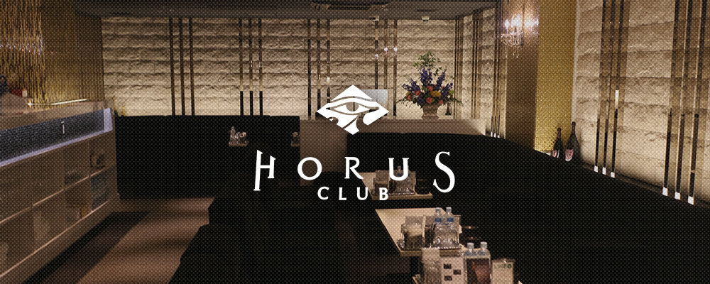 ホルス【CLUB HORUS MINAMI】(ミナミ)のキャバクラ情報詳細