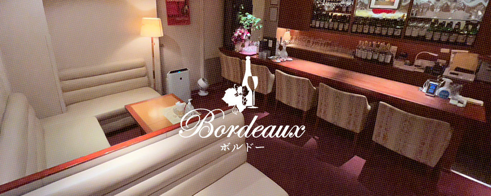 ボルドー【Bordeaux】(三宮・神戸)のキャバクラ情報詳細